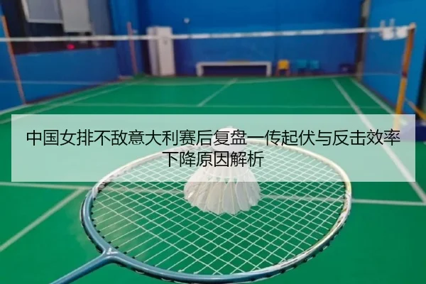 zhong-guo-nv-pai-bu-di-yi-da-li-sai-hou-fu-pan-yi-chuan-qi-fu-yu-fan-ji-xiao-lv-xia-jiang-yuan-yin-jie-xi-2-942.jpg